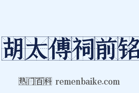 胡太傅祠前铭是什么意思的图片